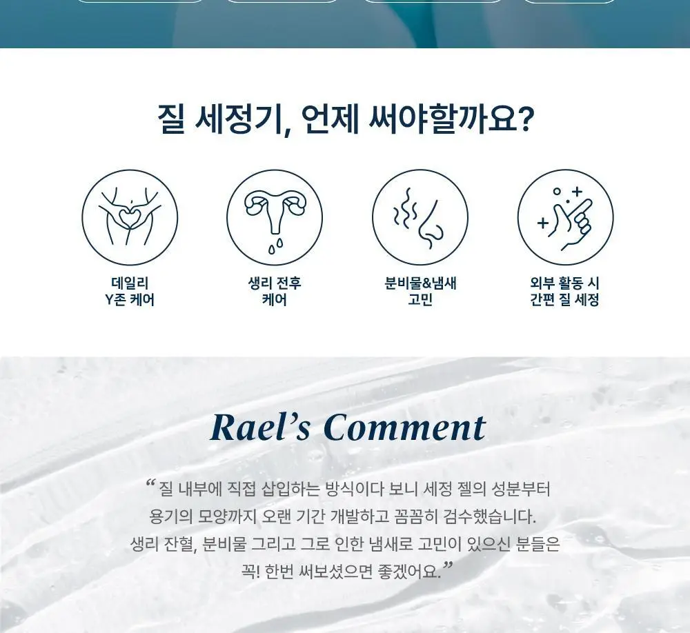 [의료기기] 라엘 이너케어 젤 질세정기 2종 택 1 (3개입/3개입 * 4팩) 상세페이지 2